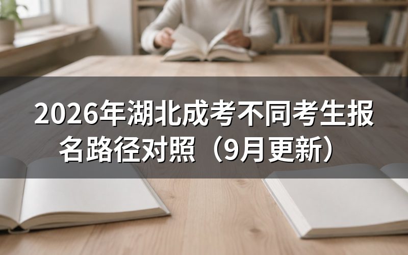 湖北成考不同考生报名路径怎么选