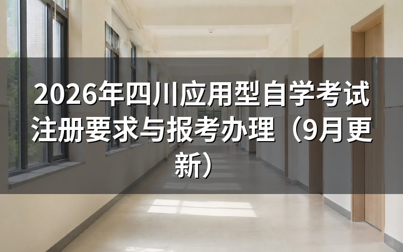 四川应用型自学考试注册要求是什么