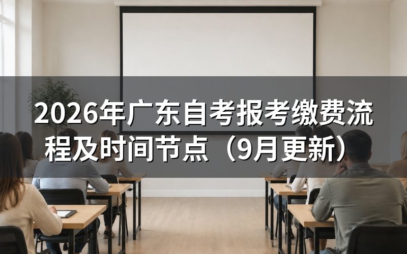 广东自考报考缴费流程怎么操作