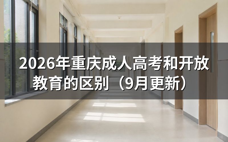 重庆成人高考和开放教育的区别有哪些
