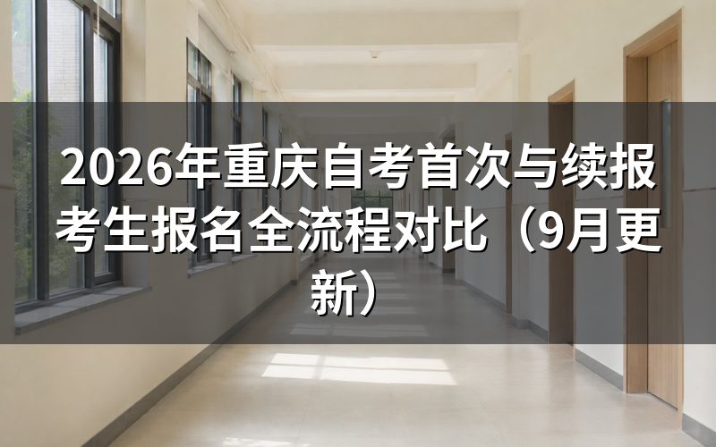 重庆自考首次与续报考生报名全流程有什么不同