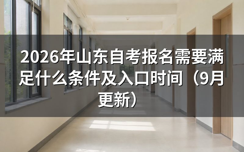 山东自考报名需要满足什么条件