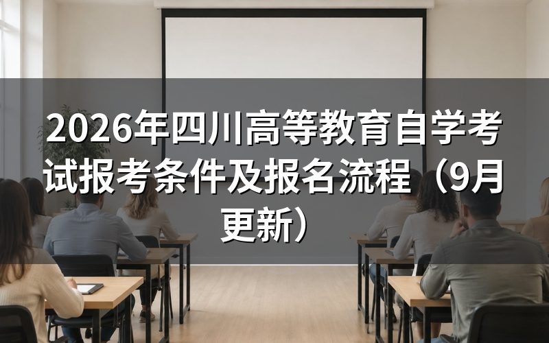 四川高等教育自学考试报考条件有哪些