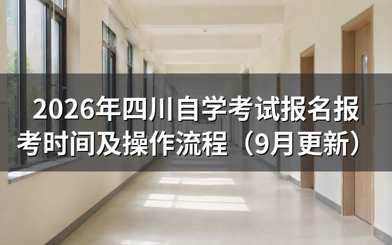 四川自学考试报名报考怎样完成注册