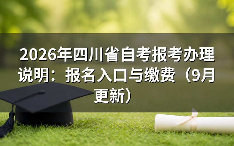 四川省自考报考办理说明中的报名入口怎么登录