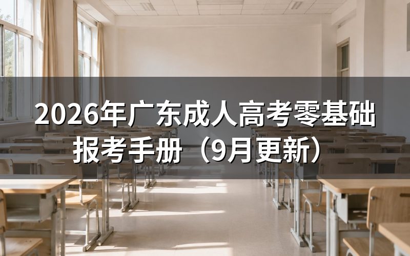 广东成人高考零基础报考条件有哪些