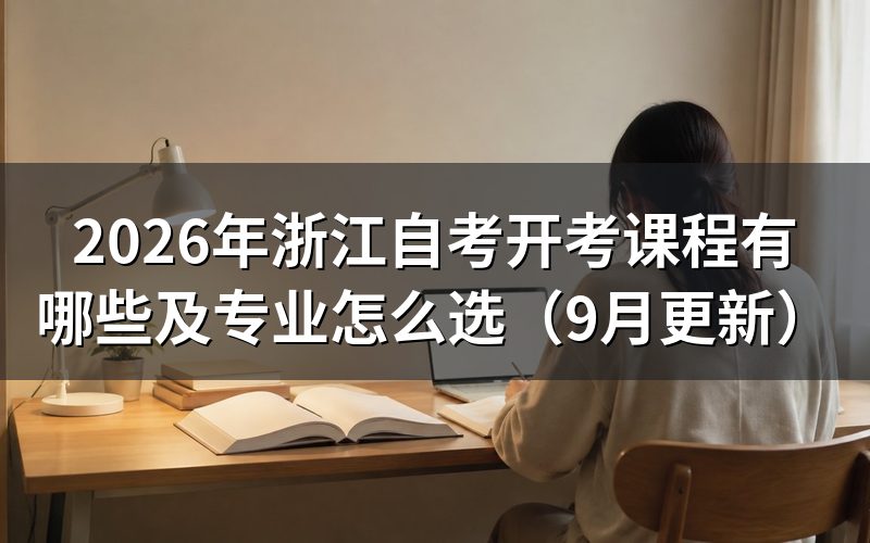 浙江自考开考课程有哪些及专业怎么选