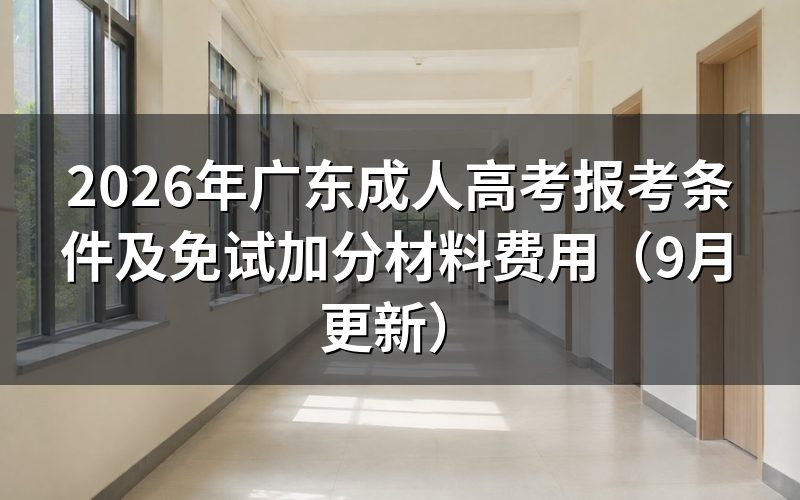 广东成人高考报考条件和材料怎么准备