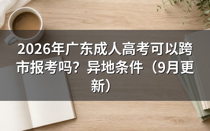 广东成人高考跨市报考要满足什么条件