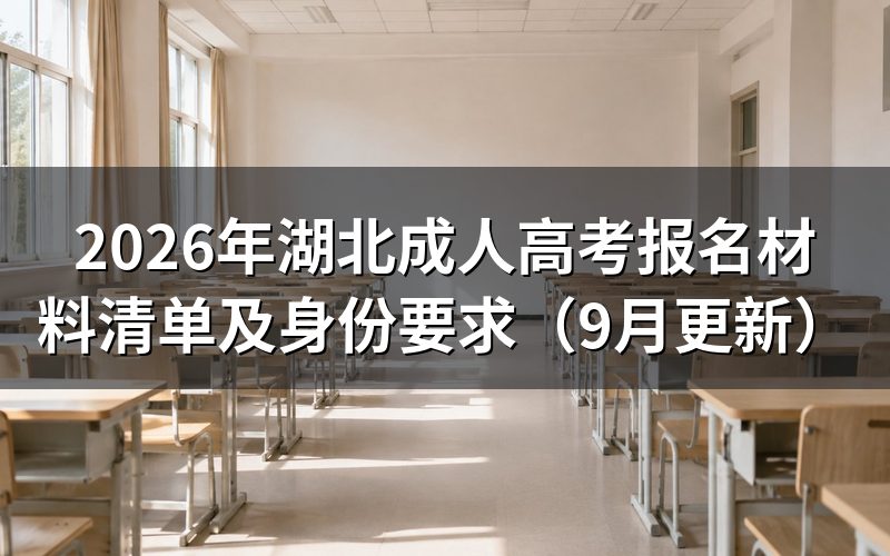 湖北成人高考报名材料清单怎么准备