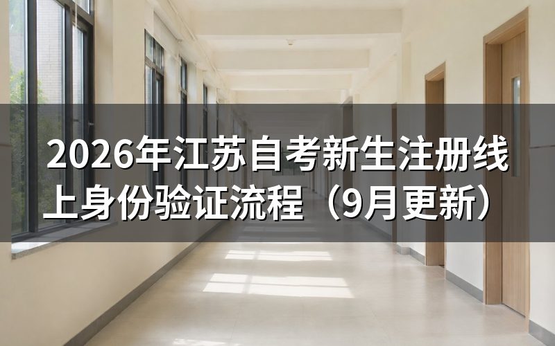 江苏自考新生注册线上身份验证怎么操作