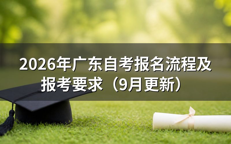 广东自考报名流程怎么办理
