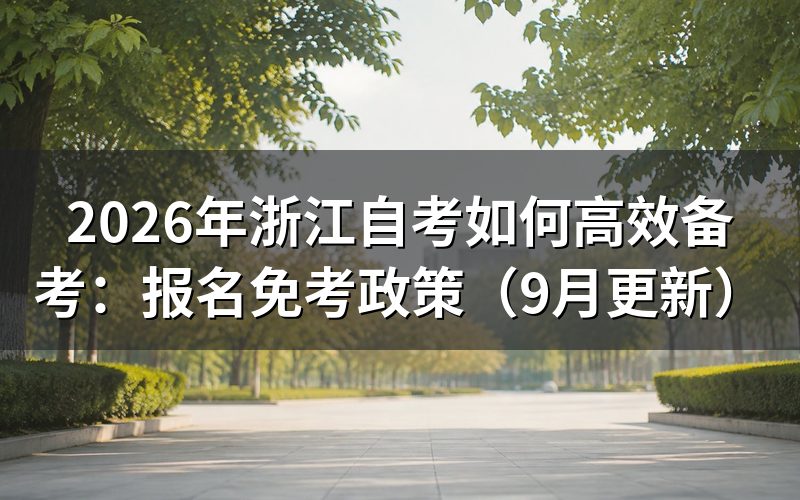 浙江自考如何高效备考并完成报名