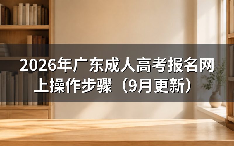 广东成人高考报名网上操作步骤怎么走