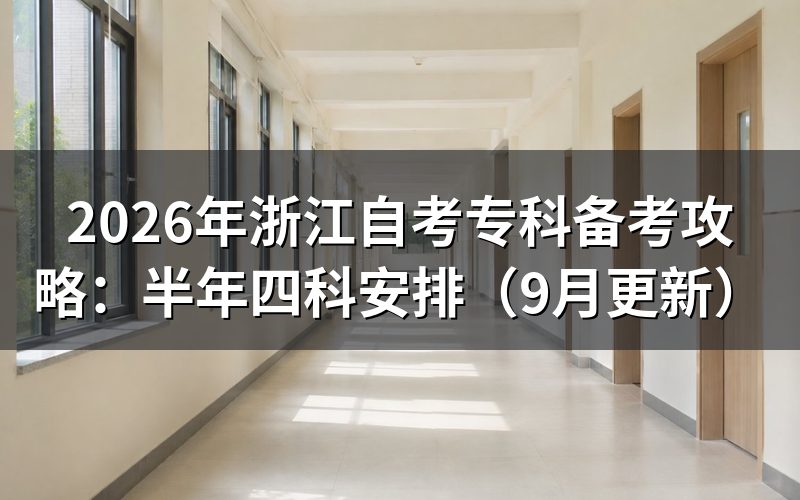 浙江自考专科备考攻略怎么安排四科
