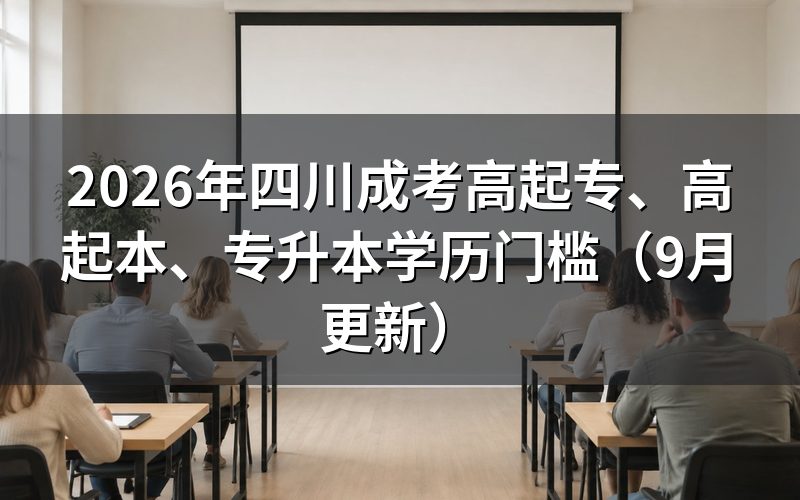 四川成考高起专、高起本、专升本学历门槛怎么核对