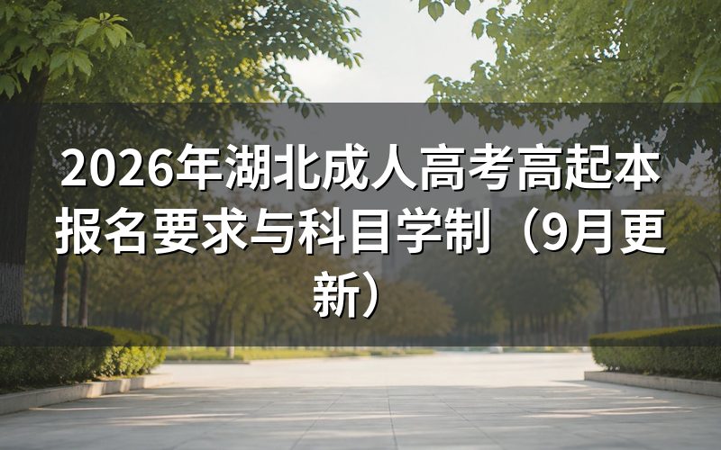 湖北成人高考高起本报名要求有哪些