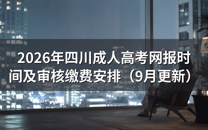 四川成人高考网报时间内怎么填报和修改信息