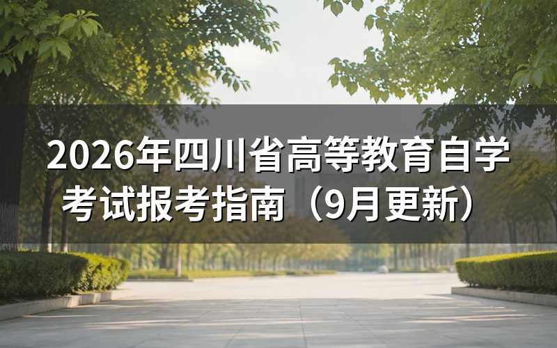 四川省高等教育自学考试报考指南怎么注册