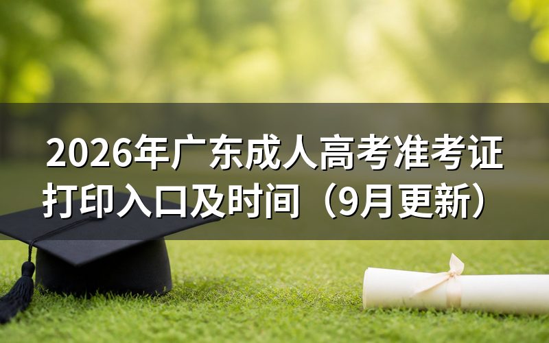 广东成人高考准考证打印入口及时间怎么查