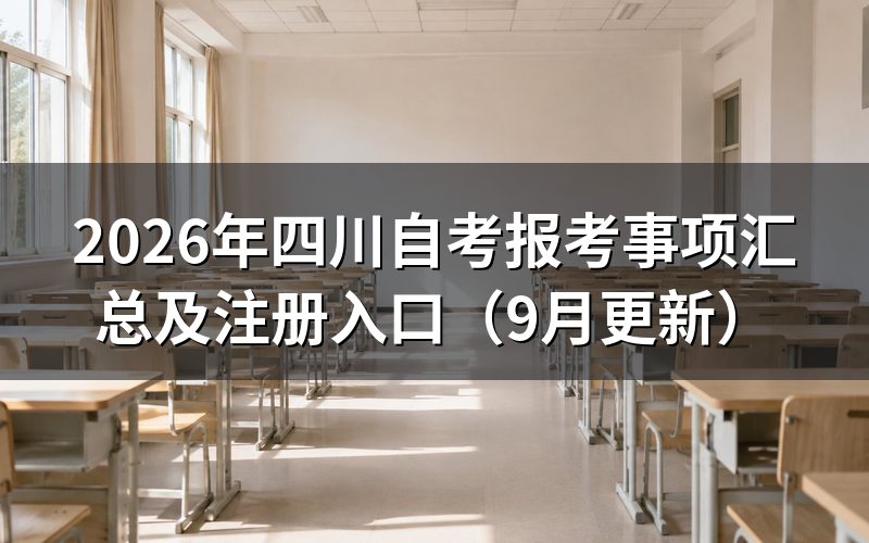 四川自考报考事项汇总怎么安排