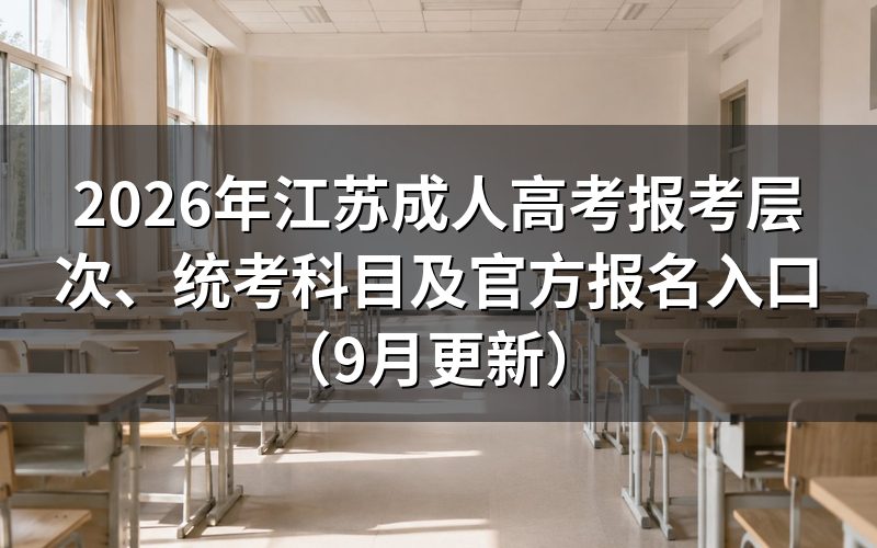 江苏成人高考官方报名入口怎么登录