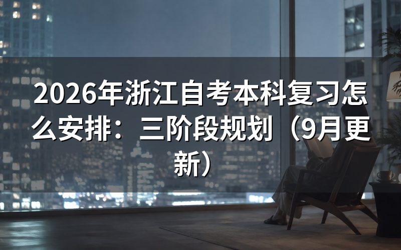 浙江自考本科复习怎么安排更清楚