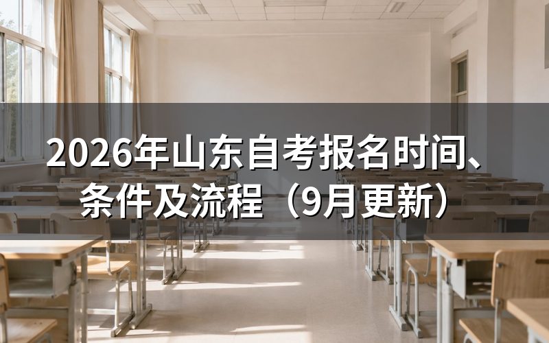 山东自考报名时间和网上流程怎么安排