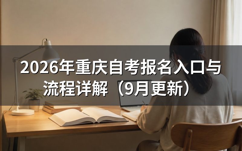 重庆自考报名入口与流程怎么操作