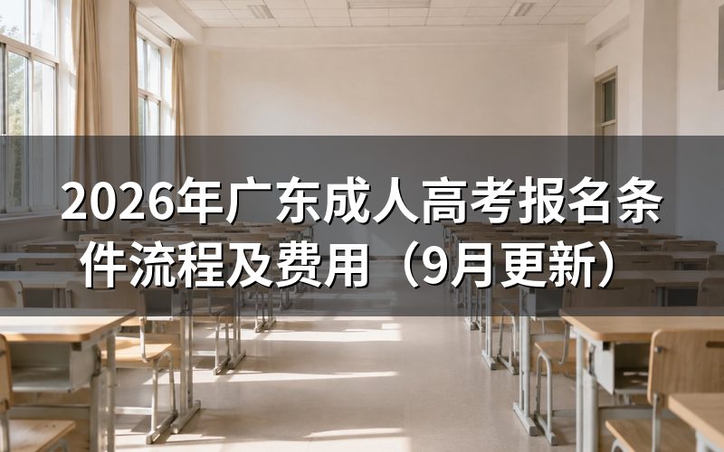 广东成人高考报名条件和材料怎么准备