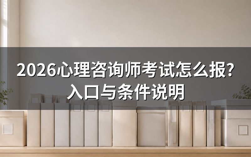 查官网还是查考务系统?先认准jcpx.psych.ac.cn
