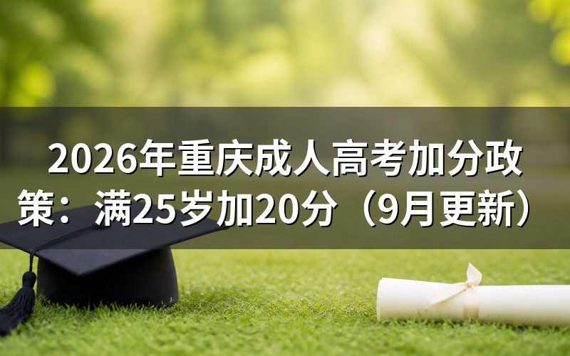 重庆成人高考加分政策包含哪些人