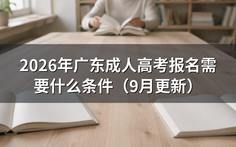 广东成人高考报名需要什么条件