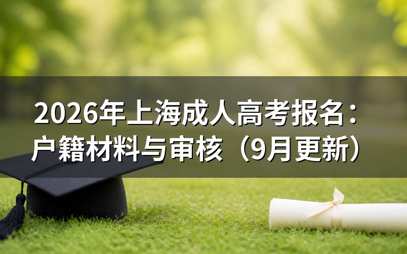 上海成人高考报名资格怎么区分