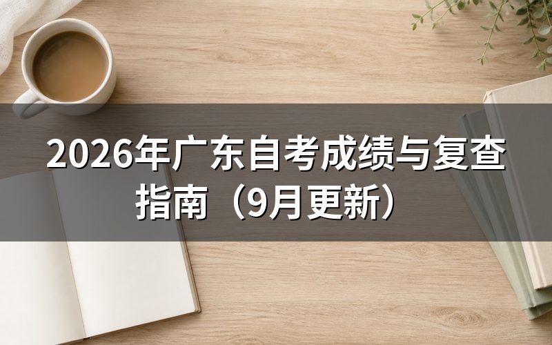 广东自考成绩与复查指南怎么查成绩