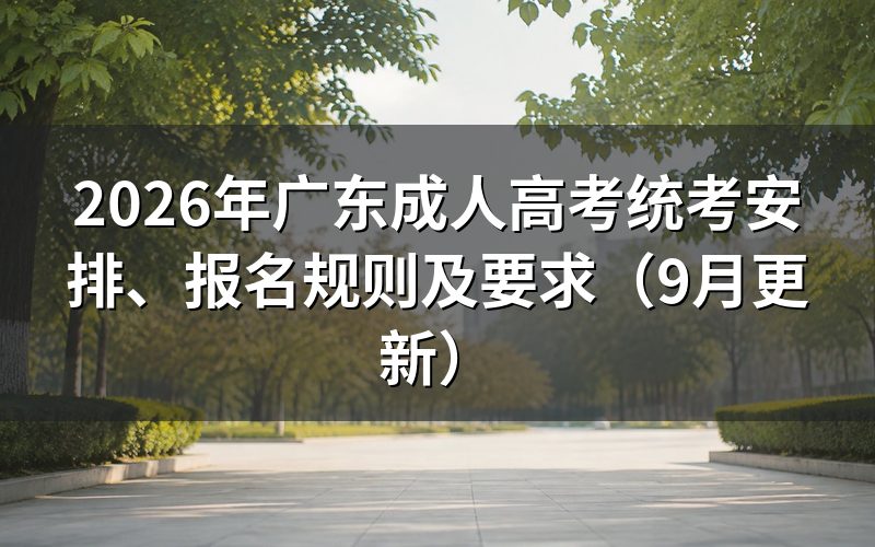 广东成人高考统考安排和报名规则怎么查
