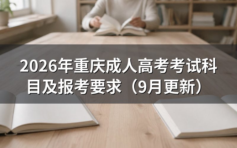 重庆成人高考考试科目怎么选