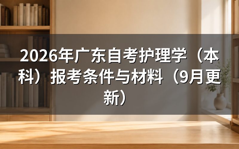 广东自考护理学(本科)报考条件是什么