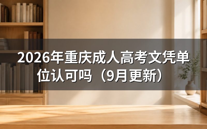 重庆成人高考文凭单位认可吗