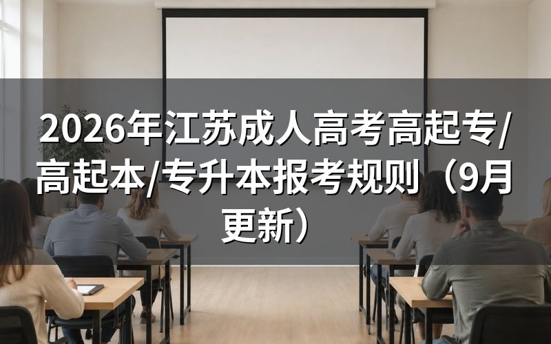 江苏成人高考高起专/高起本/专升本怎么选