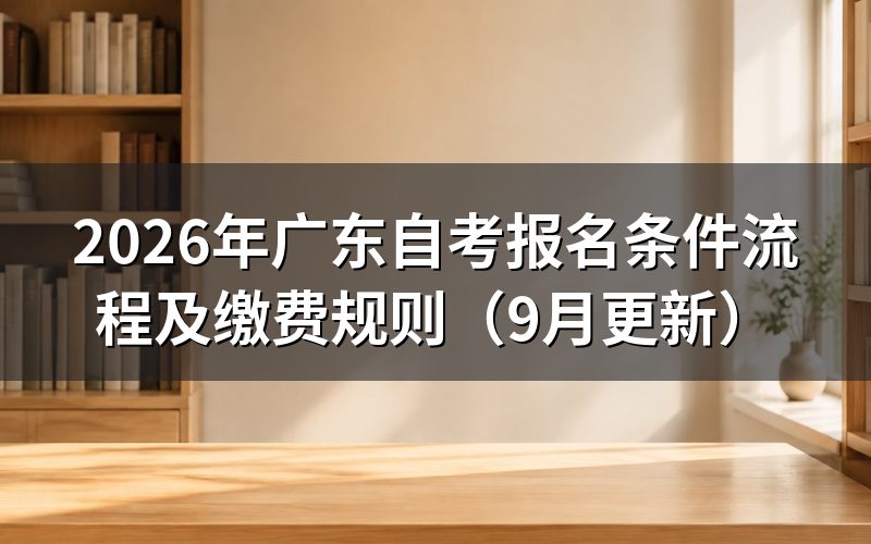 广东自考报名条件流程及缴费规则是什么