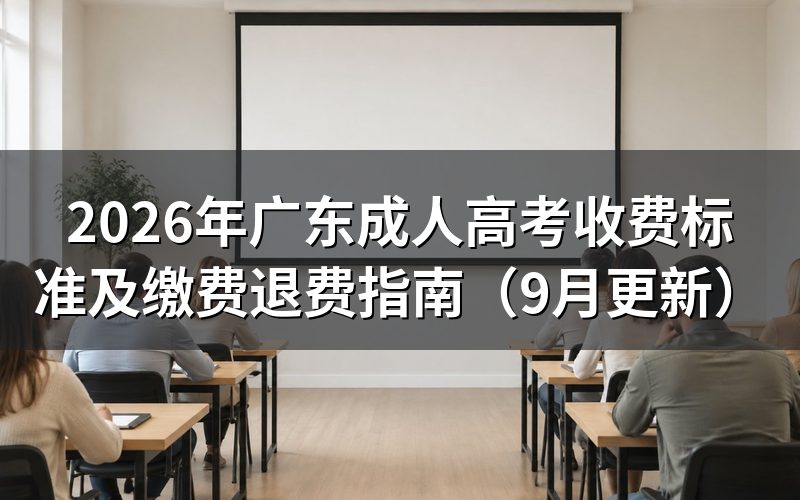 广东成人高考收费标准怎么计算