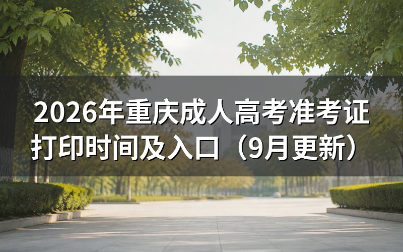 重庆成人高考准考证打印时间和入口在哪里