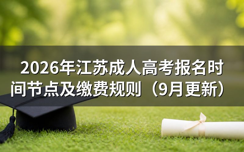 江苏成人高考报名时间节点怎么安排