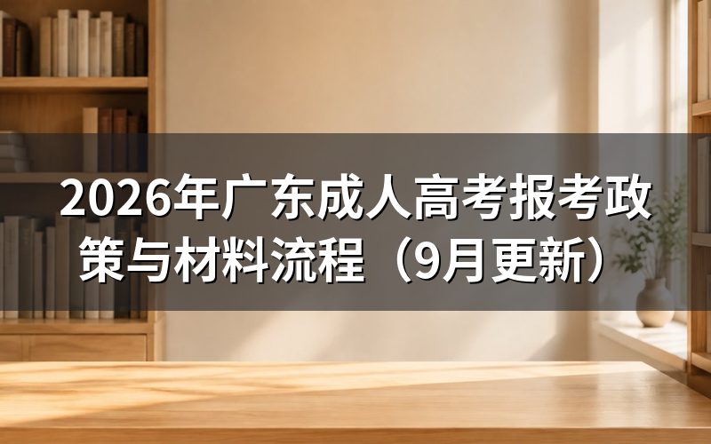 广东成人高考报考政策条件怎么核对
