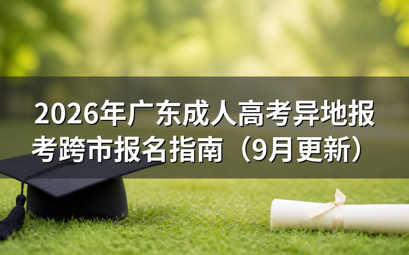 广东成人高考异地报考地点怎么选
