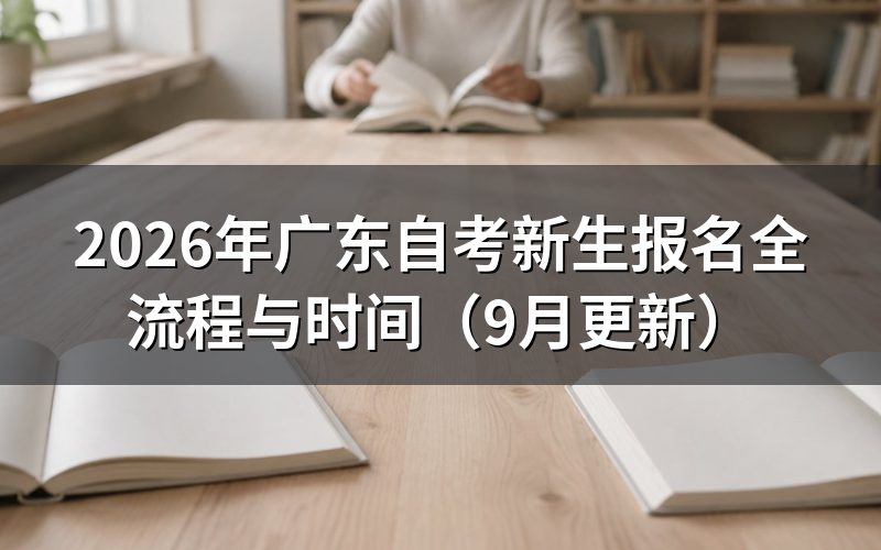 广东自考新生报名全流程怎么走