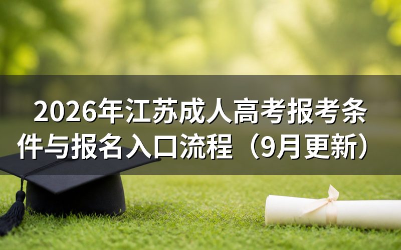 江苏成人高考报考条件有哪些