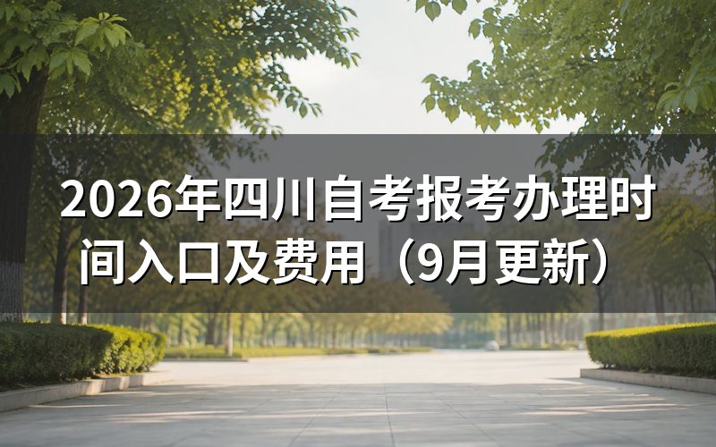 四川自考报考办理条件有哪些