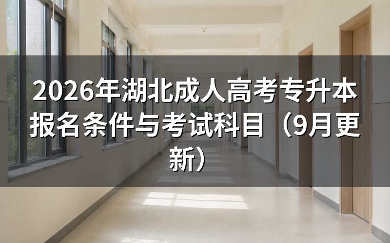 湖北成人高考专升本报名条件与考试科目怎么查